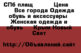 СПб плащ Inciti › Цена ­ 500 - Все города Одежда, обувь и аксессуары » Женская одежда и обувь   . Крым,Новый Свет